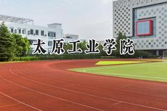 太原工业学院2024在河南录取分数线是多少？最低486分/最高519分
