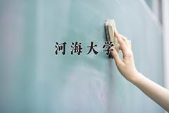 河海大学2024在陕西录取分数线是多少？最低549分/最高613分
