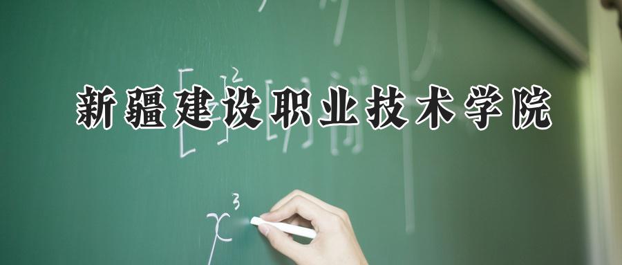 新疆建设职业技术学院