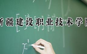 新疆建设职业技术学院2024在河南录取分数线是多少？最低273分/最高320分