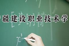 新疆建设职业技术学院2024在河南录取分数线是多少？最低273分/最高320分