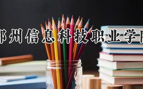 郑州信息科技职业学院2024在河南录取分数线是多少？最低245分/最高384分