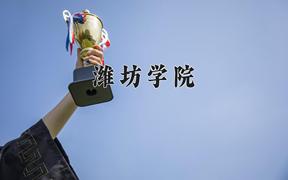 潍坊学院2024在陕西录取分数线是多少？最低442分/最高482分