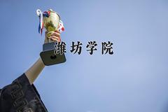 潍坊学院2024在陕西录取分数线是多少？最低442分/最高482分