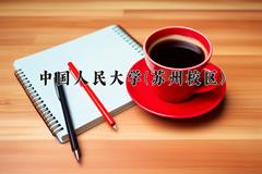 中国人民大学(苏州校区)2024在陕西录取分数线是多少？最低610分/最高637分