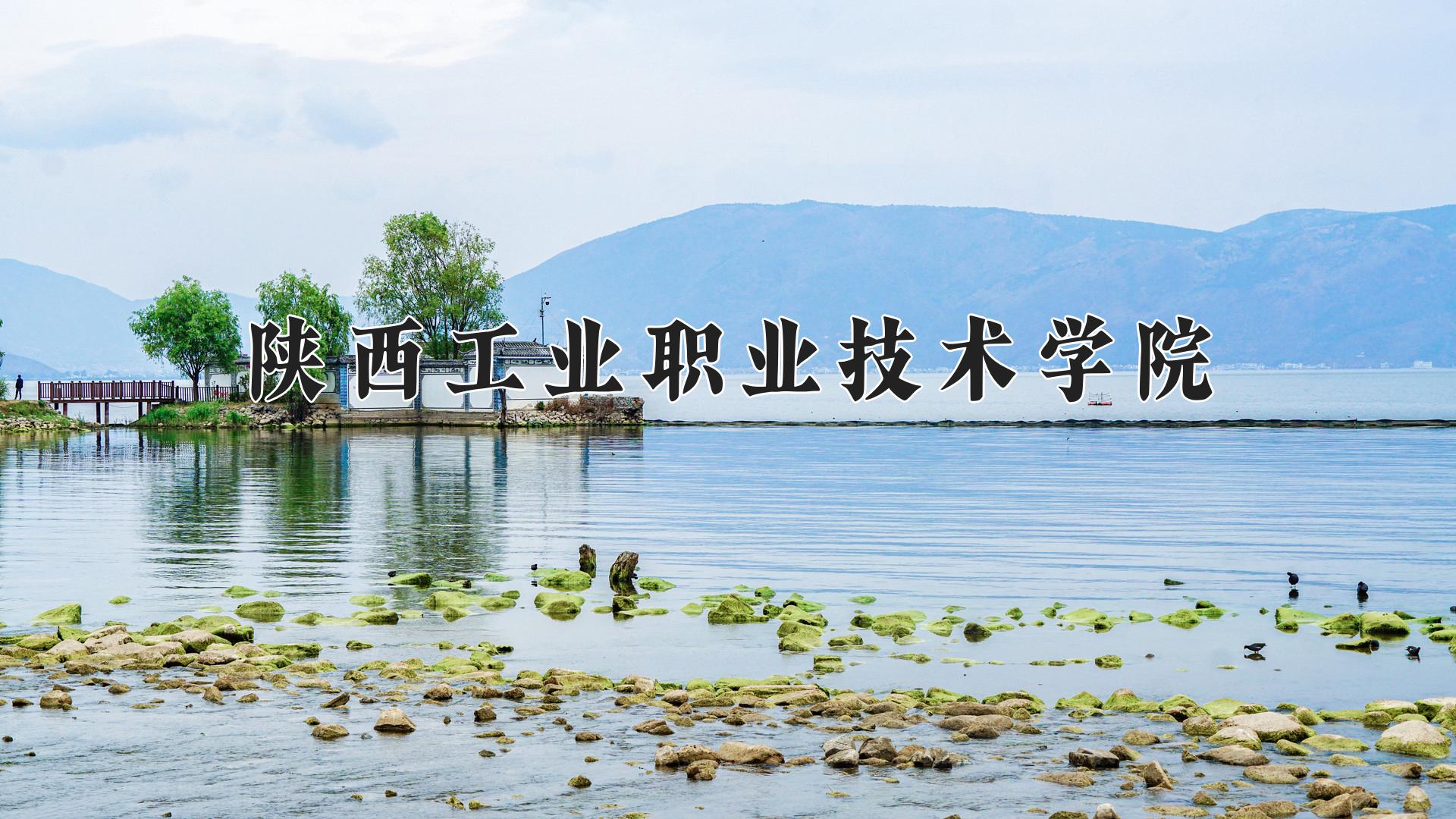 陕西工业职业技术学院