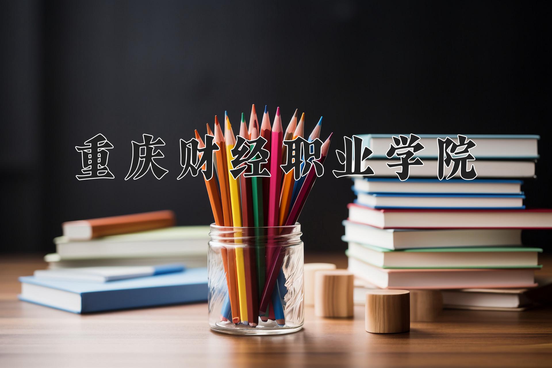 重庆财经职业学院