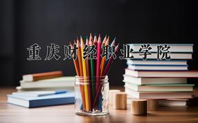 重庆财经职业学院2024在陕西录取分数线是多少？最低366分/最高390分