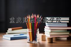 重庆财经职业学院2024在陕西录取分数线是多少？最低366分/最高390分