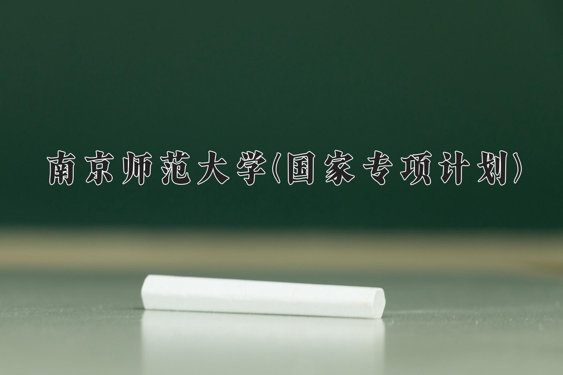 南京师范大学(国家专项计划)