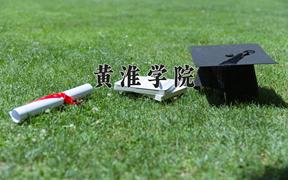 黄淮学院2024在陕西录取分数线是多少？最低438分/最高473分
