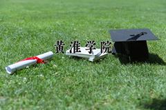 黄淮学院2024在陕西录取分数线是多少？最低438分/最高473分