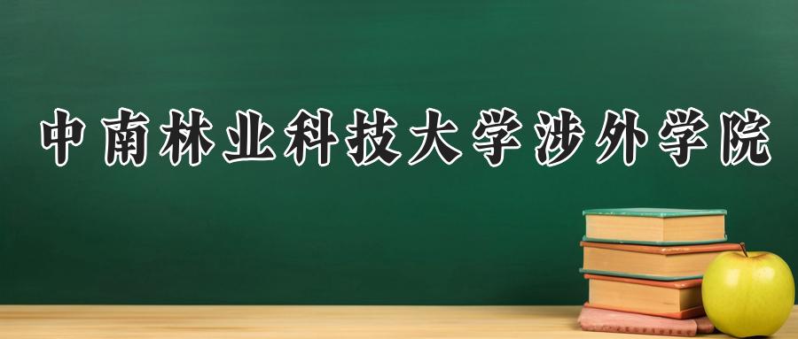 中南林业科技大学涉外学院