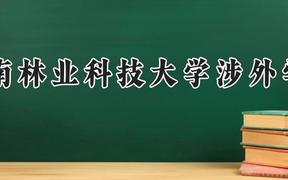 中南林业科技大学涉外学院2024在河南录取分数线是多少？最低453分/最高484分