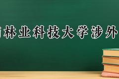 中南林业科技大学涉外学院2024在河南录取分数线是多少？最低453分/最高484分