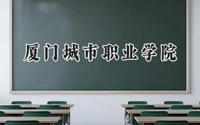 厦门城市职业学院2024在河南录取分数线是多少？最低198分/最高404分
