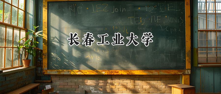 长春工业大学