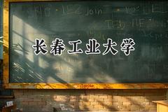 长春工业大学2024在河南录取分数线是多少？最低447分/最高539分