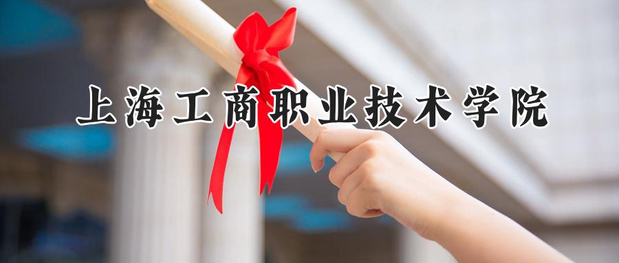 上海工商职业技术学院