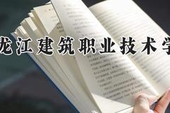 黑龙江建筑职业技术学院2024在河南录取分数线是多少？最低276分/最高366分