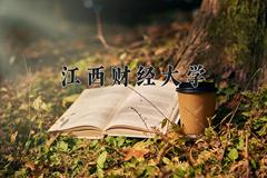 江西财经大学2024在陕西录取分数线是多少？最低519分/最高596分