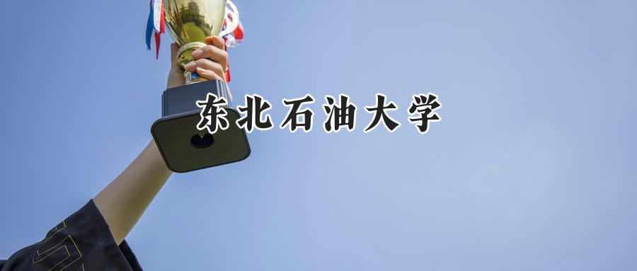 东北石油大学