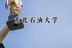 东北石油大学2024在河南录取分数线是多少？最低524分/最高572分