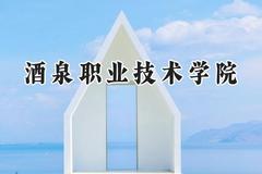 酒泉职业技术学院2024在河南录取分数线是多少？最低318分/最高350分