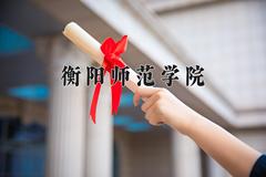 衡阳师范学院2024在陕西录取分数线是多少？最低448分/最高477分