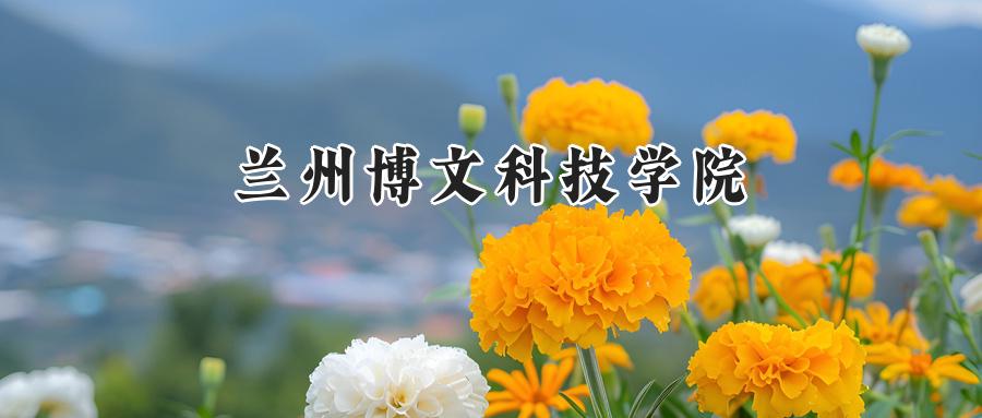 兰州博文科技学院