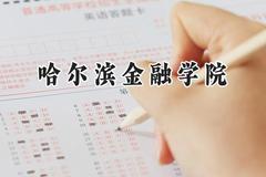 哈尔滨金融学院2024在河南录取分数线是多少？最低467分/最高505分