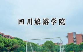 四川旅游学院2024在河南录取分数线是多少？最低477分/最高506分