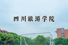 四川旅游学院2024在河南录取分数线是多少？最低477分/最高506分