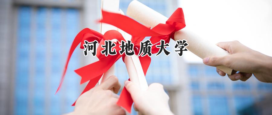 河北地质大学