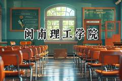 闽南理工学院2024在河南录取分数线是多少？最低409分/最高436分