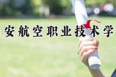 西安航空职业技术学院2024在河南录取分数线是多少？最低399分/最高420分