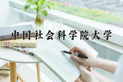 中国社会科学院大学2024在陕西录取分数线是多少？最低581分/最高611分