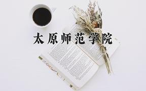 太原师范学院2024在陕西录取分数线是多少？最低454分/最高483分