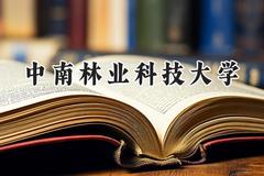 中南林业科技大学2024在河南录取分数线是多少？最低523分/最高569分