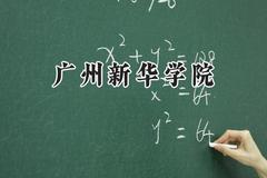 广州新华学院2024在河南录取分数线是多少？最低400分/最高461分