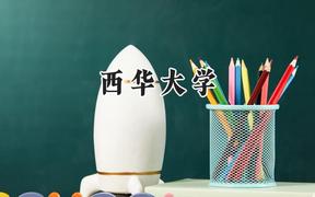 西华大学2024在河南录取分数线是多少？最低539分/最高580分