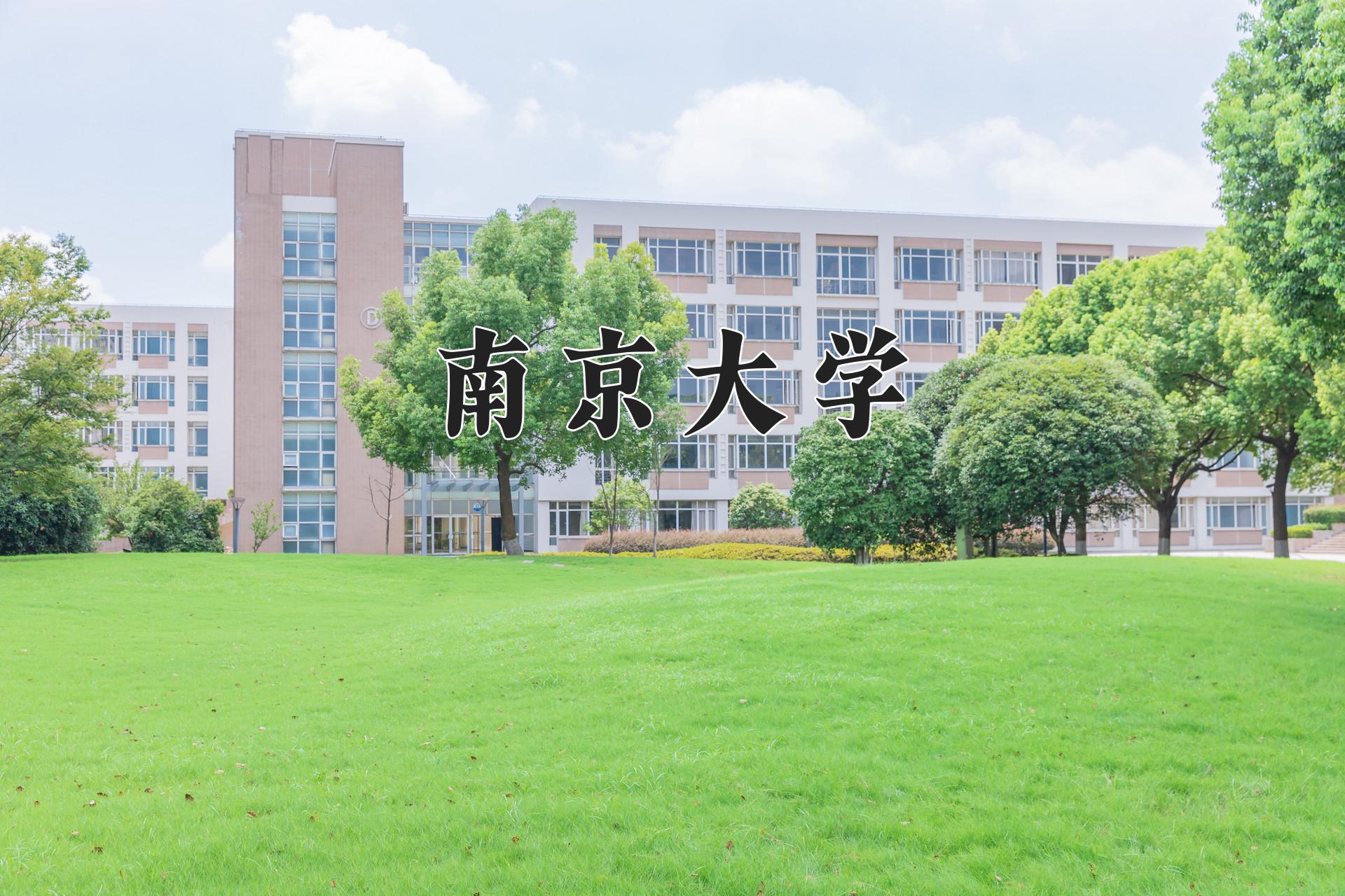 南京大学
