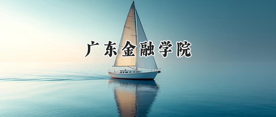 广东金融学院