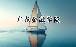 广东金融学院2024在河南录取分数线是多少？最低513分/最高528分