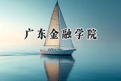 广东金融学院2024在河南录取分数线是多少？最低513分/最高528分
