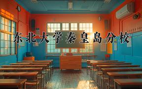 东北大学秦皇岛分校2024在陕西录取分数线是多少？最低549分/最高608分