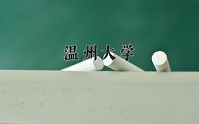 温州大学2024在陕西录取分数线是多少？最低474分/最高494分