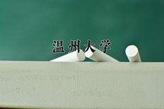 温州大学2024在陕西录取分数线是多少？最低474分/最高494分