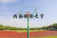 西南林业大学2024在陕西录取分数线是多少？最低446分/最高483分