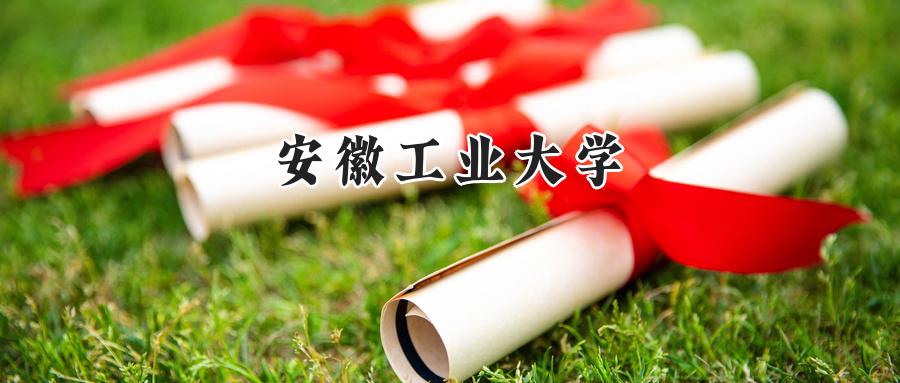 安徽工业大学